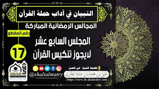 المجالس الرمضانية المباركة المجلس السابع عشر لايجوز تنكيس القرآن