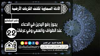 الأدلة السماوية لكشف الكربات الأرضية الحلقة 22 يجوز رفع اليدين في الدعاء عند الطواف والسعي وفي عرفات