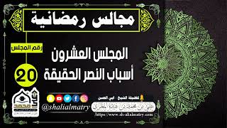 مجالس رمضانية المجلس العشرون أسباب النصر الحقيقة