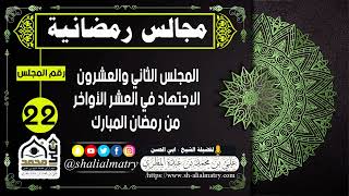 مجالس رمضانية المجلس الثاني والعشرون الاجتهاد في العشر الأواخر من رمضان المبارك