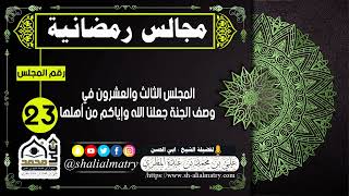مجالس رمضانية المجلس الثالث والعشرون في وصف الجنة جعلنا الله وإياكم من أهلها