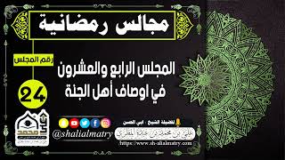 مجالس رمضانية المجلس الرابع والعشرون في اوصاف أهل الجنة