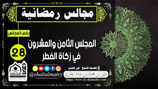 مجالس رمضانية المجلس الثامن والعشرون في زكاة الفطر