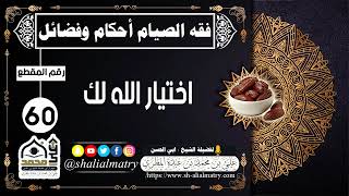 فقه الصيام أحكام وفضائل الحلقة رقم 60 اختيار الله لك