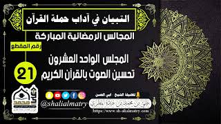 المجالس الرمضانية المباركة  المجلس  الواحد العشرون تحسين الصوت بالقرآن الكريم