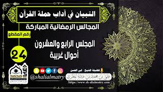 المجالس الرمضانية المباركة  المجلس  الرابع والعشرون أحوال غريبة