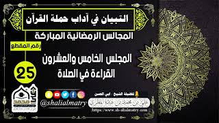 المجالس الرمضانية المباركة  المجلس  الخامس والعشرون القراءة في الصلاة