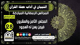 المجالس الرمضانية المباركة  المجلس  الثامن والعشرون فيمن يسن له السجود