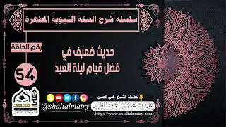 سلسلة شرح السنة النبوية المطهرة الحلقة 54 حديث ضعيف في فضل قيام ليلة العيد