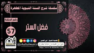 سلسلة شرح السنة النبوية المطهرة الحلقة 57 فضل للستر
