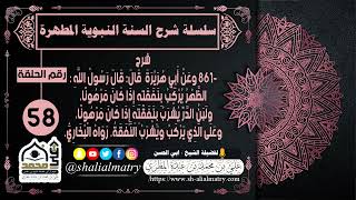 سلسلة شرح السنة النبوية المطهرة الحلقة 58 شرح حديث ابي هريرة الظهر يركب بنفقته إذا كان مرهونا ...