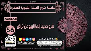سلسلة شرح السنة النبوية المطهرة الحلقة 56 شرح حديث إنما البيع عن تراض