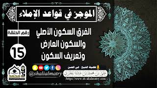 الموجز في قواعد الإملاء الحلقة 15 الفرق السكون الأصلي والسكون العارض وتعريف السكون