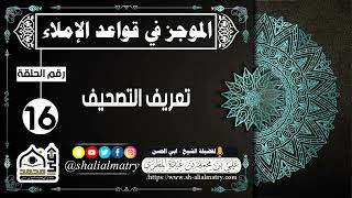 الموجز في قواعد الإملاء الحلقة 16 تعريف التصحيف