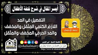 التفصيل في المد اللازم الكلمي المثقل والمخفف والمد الحرفي المخفف والمثقل