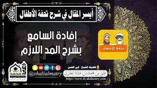 إفادة السامع بشرح المد اللازم