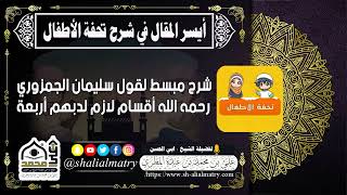 شرح مبسط لقول سليمان الجمزوري رحمه الله أقسام لازم لدبهم أربعة