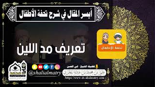 تعريف مد اللين