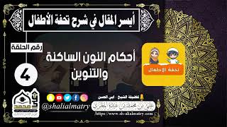 أيسر المقال في شرح تحفة الأطفال الحلقة الرابعه أحكام النون الساكنة والتنوين