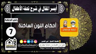 أيسر المقال في شرح تحفة الأطفال الحلقة السابعه أحكام النون الساكنة