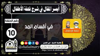 أيسر المقال في شرح تحفة الأطفال الحلقة العاشرة في أقسام المد