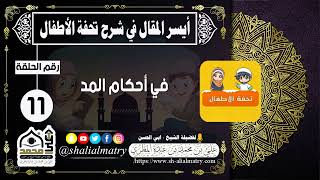 أيسر المقال في شرح تحفة الأطفال الحلقة الحادي عشر في أحكام المد