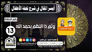 أيسر المقال في شرح تحفة الأطفال الحلقة الثالثة عشر وتم ذا النظم بحمد الله