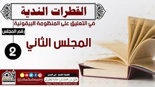 القطرات الندية في التعليق على المنظومة البيقونية  المجلس الثاني