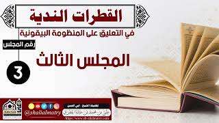 القطرات الندية في التعليق على المنظومة البيقونية  المجلس الثالث