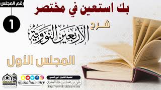 بك استعين في مختصر شرح الأربعين النووية المجلس الاول