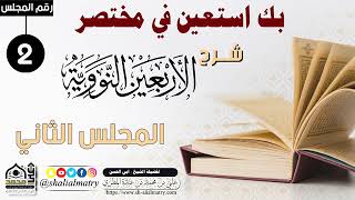 بك استعين في مختصر شرح الأربعين النووية المجلس الثاني