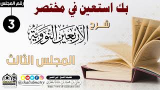 بك استعين في مختصر شرح الأربعين النووية المجلس الثالث