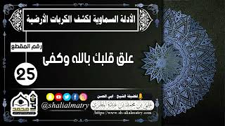 الأدلة السماوية لكشف الكربات الأرضية رقم المقطع 25 علق قلبك بالله وكفى