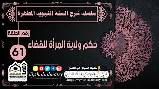 سلسلة شرح السنة النبوية المطهرة الحلقة 61 حكم ولاية المرأة للقضاء