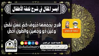 شرح  يَجْمَعُهَا حُرُوفُ كَمْ عَسَلْ نَقَصْ ♦️♦️♦️ وعَيْنُ ذُو وَجْهَيْنِ والطُّولُ أَخَصّْ