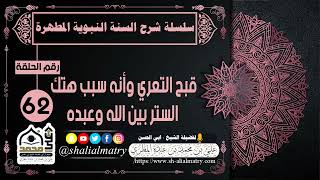 سلسلة شرح السنة النبوية المطهرة الحلقة 62 قبح التعري وأنه سبب هتك الستر بين الله وعبده