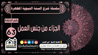 سلسلة شرح السنة النبوية المطهرة الحلقة 63 الجزاء من جنس العمل