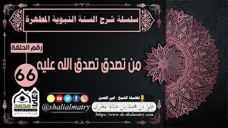 سلسلة شرح السنة النبوية المطهرة الحلقة 66 من تصدق تصدق الله عليه