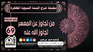 سلسلة شرح السنة النبوية المطهرة الحلقة 69 من تجاوز عن المعسر تجاوز الله عنه