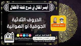 الحروف الثلاثية الجوفية او الهوائية