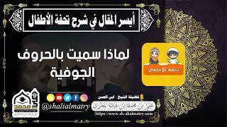 لماذا سميت بالحروف الجوفية