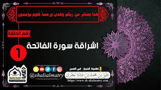 هَٰذَا بَصَآئِرُ مِن ربكُمْ وَهدًى وَرَحْمةٌ لِّقَومٍۢ يُؤْمِنُون الحلقة رقم 1 اشراقة سورة الفاتحة