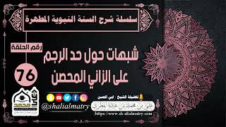 شبهات حول حد الرجم على الزاني المحصن