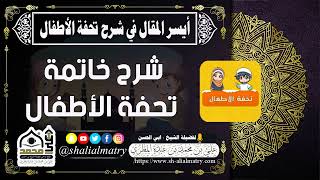 شرح خاتمة تحفة الأطفال