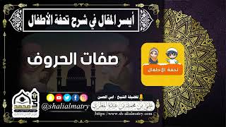 صفات الحروف