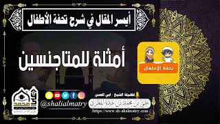 أمثلة للمتاجنسين