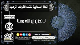 لا تحزن إن الله معنا