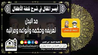 مد البدل تعريفه وحكمه وأنواعه ومراتبه