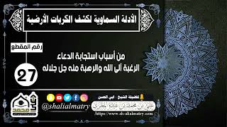 من أسباب استجابة الدعاء الرغبة آلى الله والرهبة منه جل جلاله