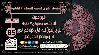 شرح حديث ألا أنبِّئكم بخِياركم؟ قالوا: بلى يا رسولَ الله! قال: خياركم الذين إذا رءوا ذكر الله عز وجل